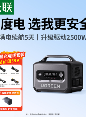 【国补立减15%】绿联磷酸铁锂户外移动电源220v便携蓄电池1度电超大容量露营车载储能家用停电应急备用摆摊