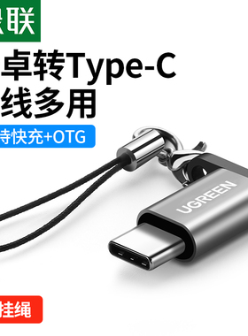 绿联安卓转typec接头microusb充电数据线二合一otgU盘转换器头快充tpc接口适用华为小米vivo荣耀oppo一加手机