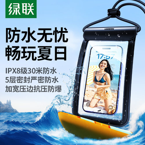 绿联五层手机防水袋IP8级30M防水