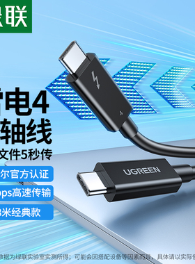 绿联雷电4/3数据线双头typec移动硬盘Thunderbolt3高清8k显示器usb3.1电脑音视频投屏全功能40Gbps高速传输线