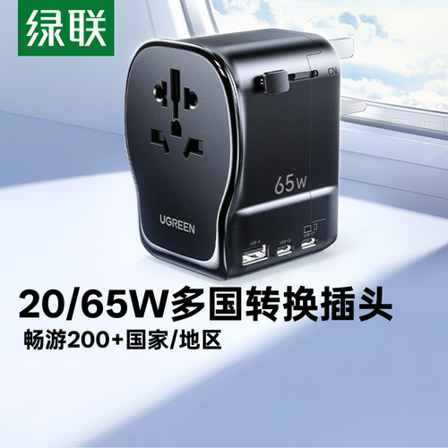绿联20/65W多国USB快充转换插头
