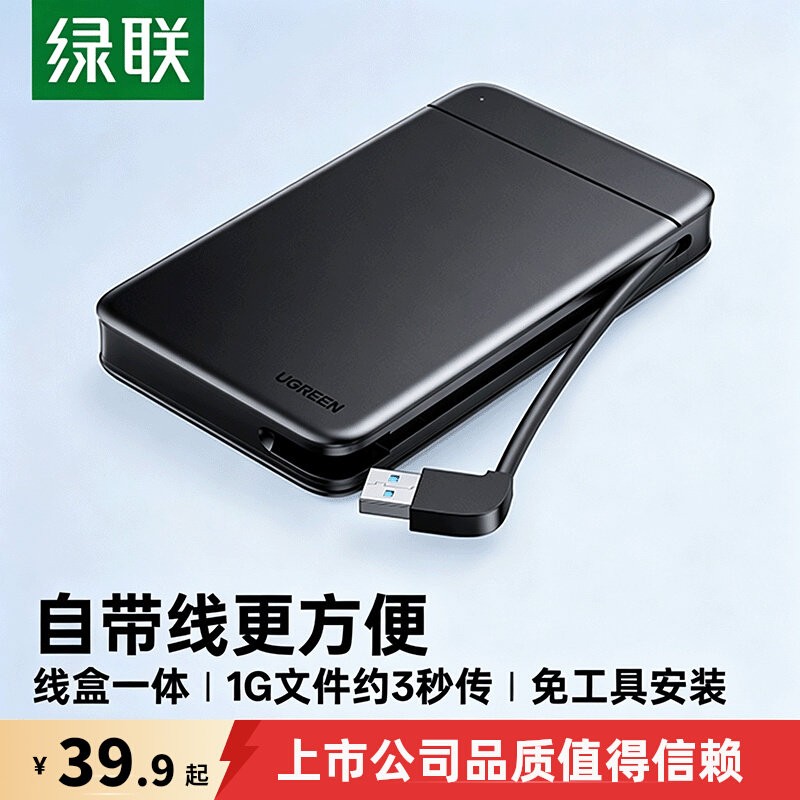绿联2.5移动硬盘盒USB3.0自带线										