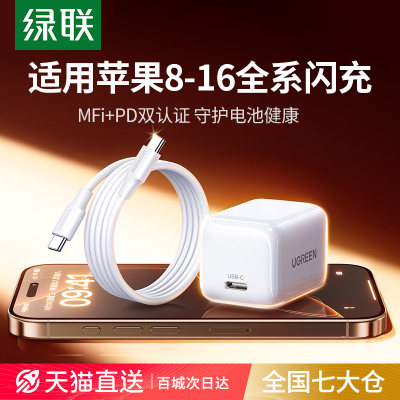 绿联30W充电器适用苹果8-16全系