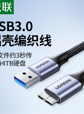 绿联usb3.0移动硬盘数据线连接充电线延长加长u适用于电脑三星note3手机东芝wd希捷seagate西部toshiba硬盘盒