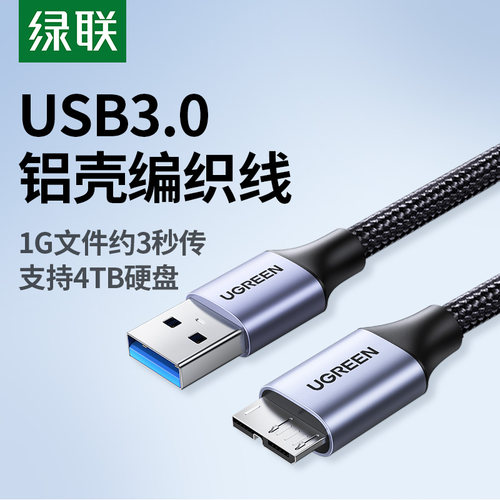 绿联铝合金usb3.0移动硬盘数据线