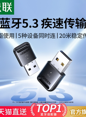 绿联蓝牙适配器接收电脑usb模块台式主机发射5.3驱动连接无线耳机