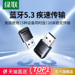 绿联蓝牙适配器接收电脑usb模块台式 主机发射5.3驱动连接无线耳机