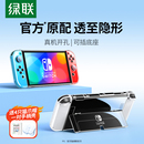 绿联适用于任天堂Switch保护壳Switcholed保护套透明分体式 可插底座ns游戏机主机手柄壳保护套摇杆帽周边配件