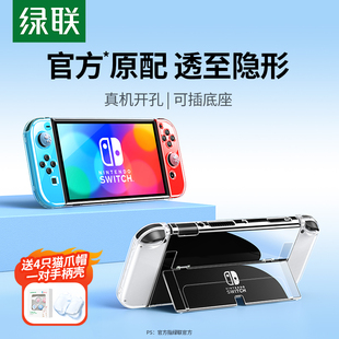 绿联适用于任天堂Switch保护壳Switcholed保护套透明分体式 可插底座ns游戏机主机手柄壳保护套摇杆帽周边配件