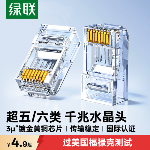 国际认证！绿联超五/六类水晶头