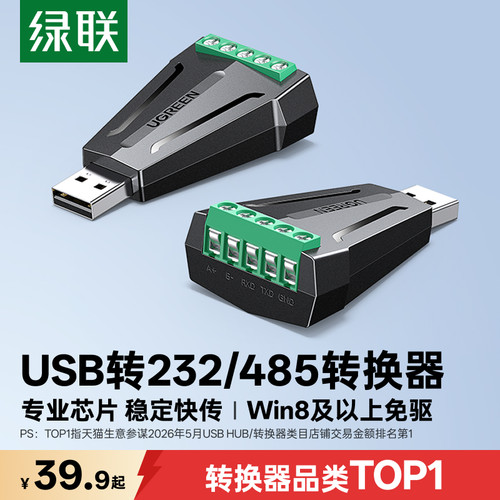 绿联USB转RS232/485串口转换器