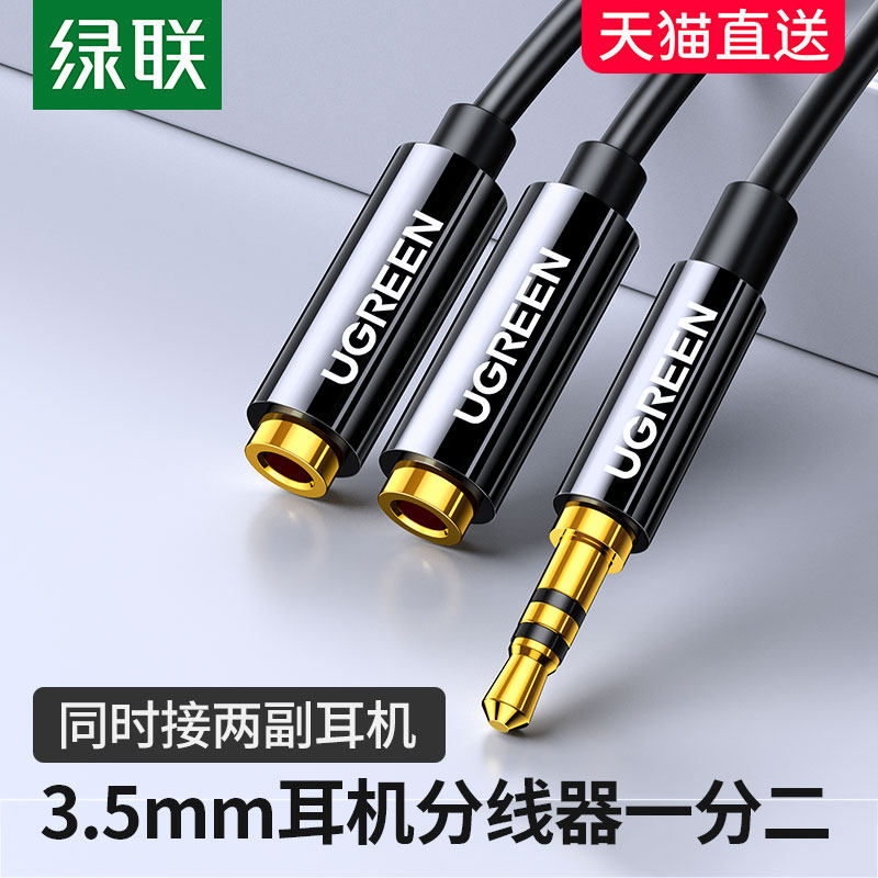 绿联 耳机分线器双人3.5mm手机分享器情侣转接头1拖2音频线一分二怎么看?