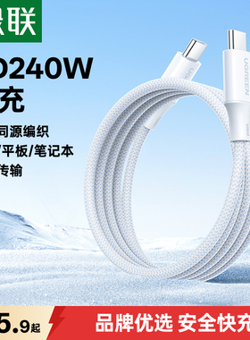 绿联240w双头typec数据线充电线PD快充适用苹果17/16iphone15华为macbook小米17ipadpro电脑笔记本手机ctoc口