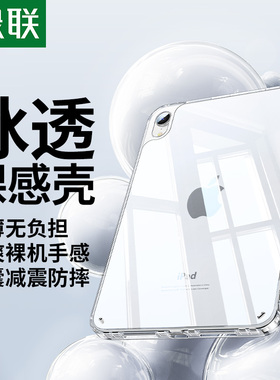 绿联适用苹果ipadmini76保护壳11透明套Air75款Pro11寸不带笔槽无盖平板4第10十9代防弯摔全包22亚克力18电脑