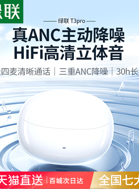 绿联t3pro蓝牙耳机主动降噪入耳式无线2025新款适用苹果华为小米