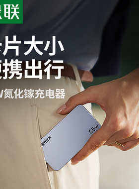 绿联65W氮化镓Pro超薄充电器PD快充头适用苹果iPhone17小米华为手机笔记本电脑多口便携卡片迷你旅行扁平插头
