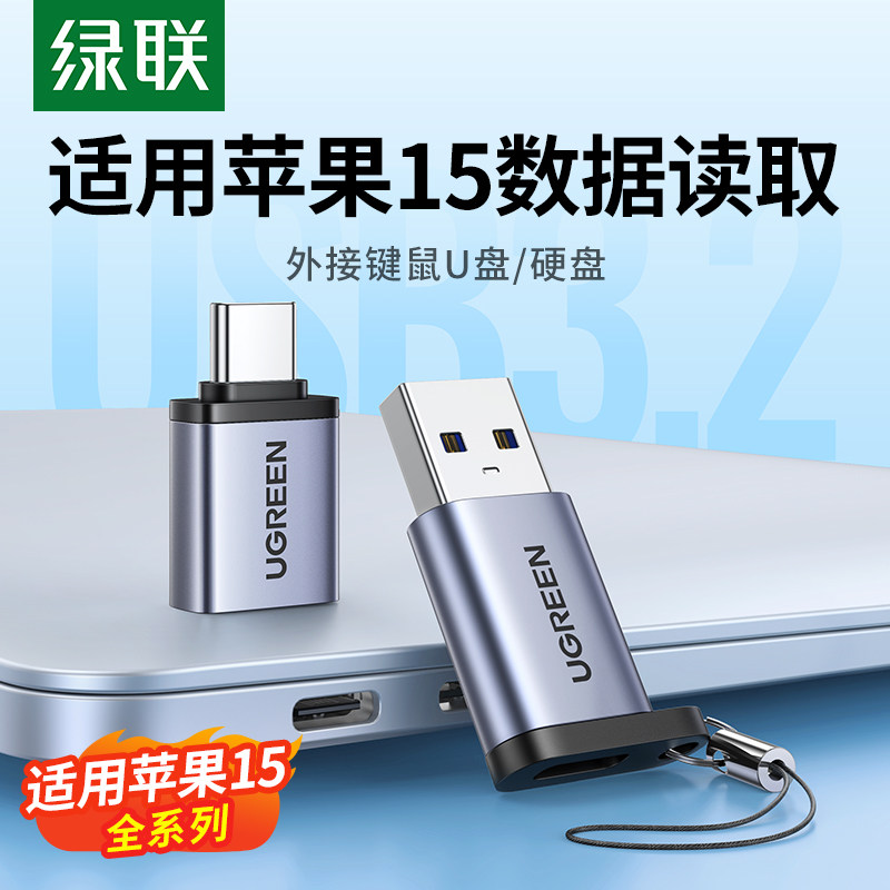 绿联typec转usb接口otg转接头手机U盘转换器适用苹果15proMax数据线电脑macbook华为平板ipad优盘车载充电tpc高性价比高么？
