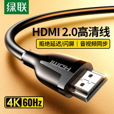 绿联HDMI2.0版4K/60Hz高清连接线