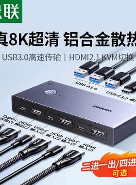 绿联kvm切换器hdmi二进一出8K一套键盘鼠标控制两台电脑双主机共用一个显示器usb一拖二分配转换打印机共享器