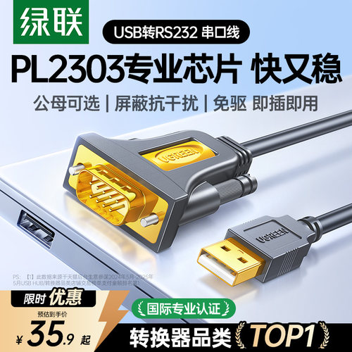 国际认证！绿联USB转RS232串口线