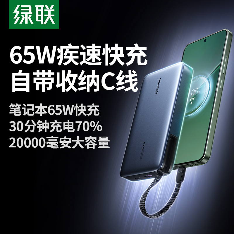 【充电宝3C认证可上飞机】绿联2025新款67W超能块充电宝自带C线20000毫安适用苹果小米快充笔记本官方旗舰店