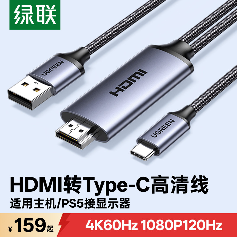 绿联hdmi转typec高清线接口转换器带供电适用PS5/4游戏机连接线笔记本电脑外接显示器便携屏