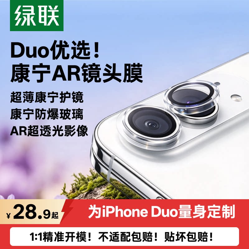 绿联iPhoneDuo镜头膜苹果duo膜康宁AR抗反射折叠屏手机镜头保护膜相机圈后摄像头贴防爆全覆盖增透新款钢化膜