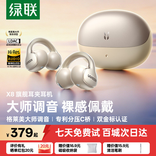格莱美大师调音绿联X8耳夹式耳机