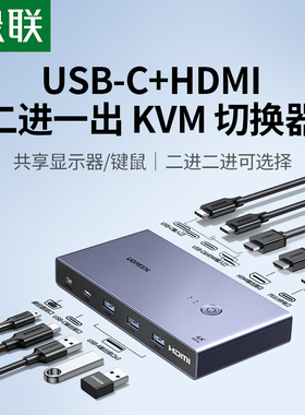 绿联KVM切换器USB-C+HDMI二进一出转换器两台电脑共用一个显示器鼠标键盘打印机共享器4K高清同步分配扩展器