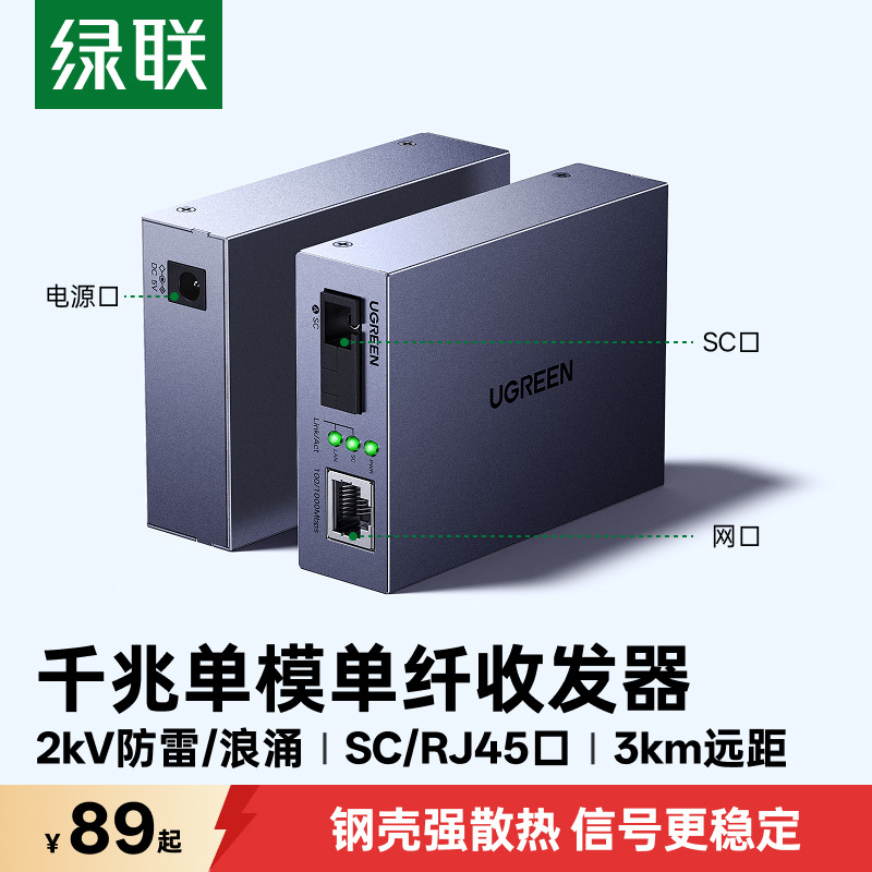 绿联光纤收发器千兆一对单模单纤SC转网线接口百兆光电转换器防雷光模块网口连接网络信号一光一电四电接收器