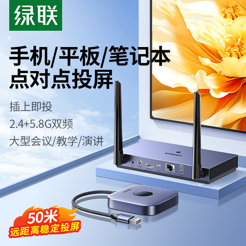 绿联无线投屏器hdmi同屏手机电脑到电视机投影仪传输转换器点对点