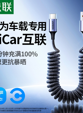 绿联弹簧伸缩数据线编织type-c适用华为小米安卓手机tpyec超级快充HiCar车载投屏键盘航插6a5a摩托USB转充电