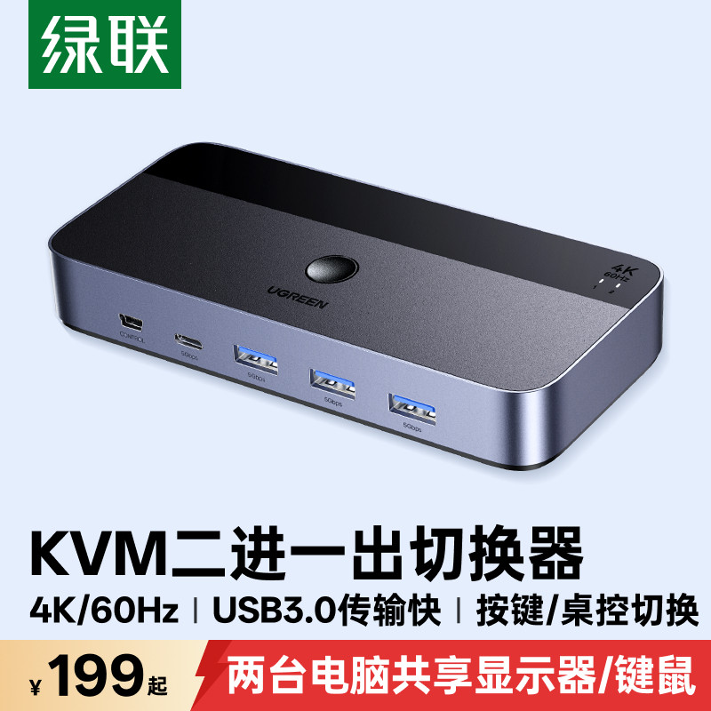 绿联kvm切换器hdmi二进一出4K高清两台电脑主机共用一个显示器共享键盘鼠标分配分屏器一拖二usb打印机共享器