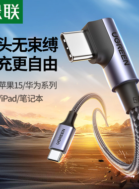 绿联双typec数据线100W充电线适用苹果17iPhone16pro华为mate70iPad特斯拉15手机L型ctoc口游戏弯头tpyec车载