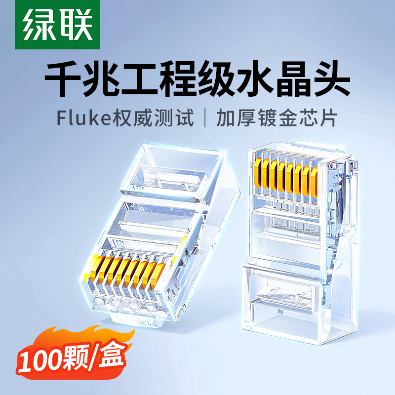 绿联水晶头超六6类超五5类7七类千兆屏蔽网线rj45插头网络对接头 电子元器件市场 水晶头 原图主图