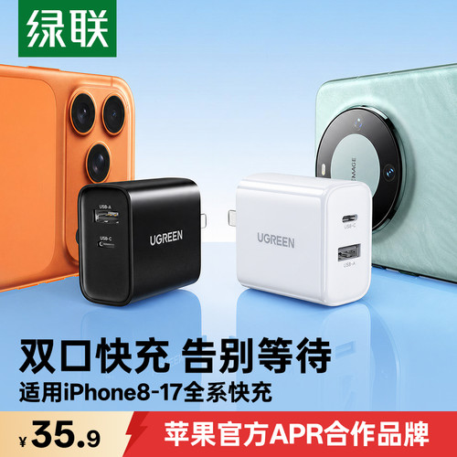 绿联30W双口闪充充电器