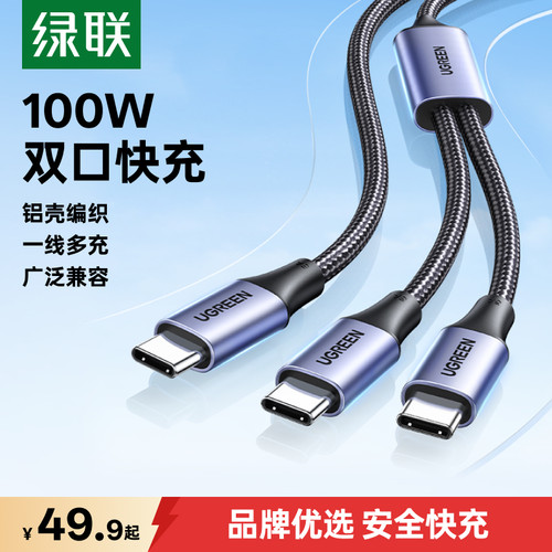 绿联100W一拖二充电线手机电脑