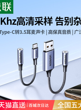 绿联usb转35mm音频线耳机孔麦克风音响耳麦二合一笔记本台式机电脑接口转接头typec转换器3.5毫米aux外置声卡