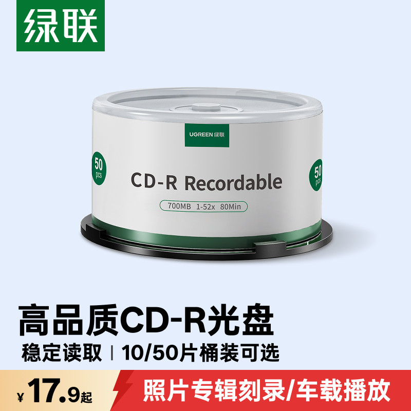 绿联CD光盘空白刻录光盘录音CD-R光碟片大容量52X档案级700MB车载音乐刻碟桶装50片10片MP3刻录光盘cd空白碟