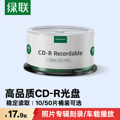 绿联CD光盘700MB大容量高速稳定