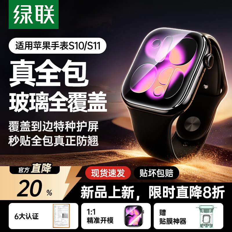绿联适用iwatch S11钢化膜3D热弯S10无尘仓苹果新款S