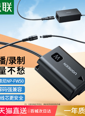 绿联np-fw50相机假电池外接电源直播适用索尼sony zve10 a6400 a7m2 a6300 a6000 a7r2 a6100 A5100 nex7单反