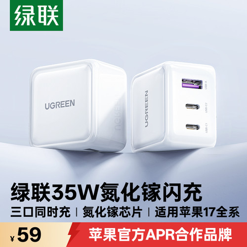 绿联35W三口氮化镓适用苹果全系