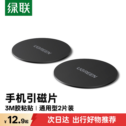【引磁片】绿联车载贴片手机磁吸