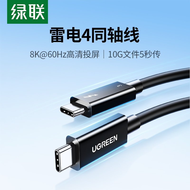 绿联雷电4/3数据线双头typec移动硬盘Thunderbolt3高清8k显示器usb3.1电脑音视频投屏全功能40Gbps高速传输线