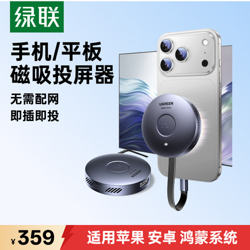 【即插即投】绿联手机无线投屏器