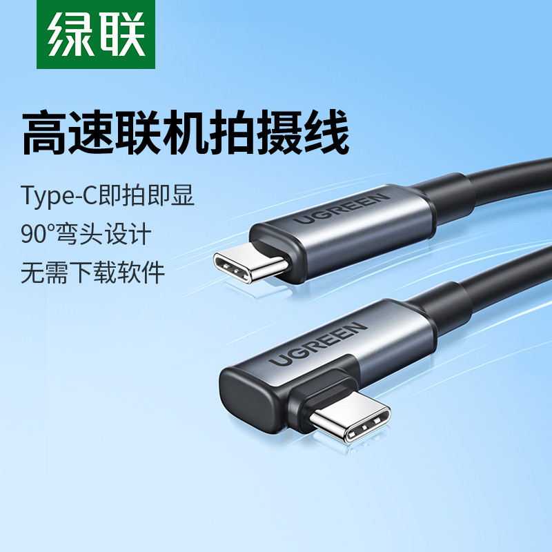 绿联相机联机线适用佳能尼康索尼松下富士微单反弯头加长VR串流拍摄影直播双头typec电脑高速传输数据连接线