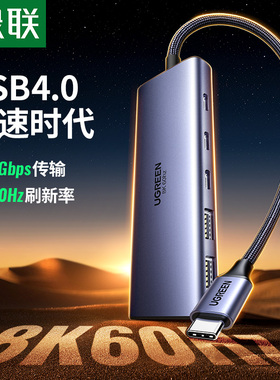 绿联USB4拓展坞10gbps分线器扩展8k60hz投屏HDMI转接头4k144Hz转换显示投影仪typec配件适用3雷电4笔记本电脑