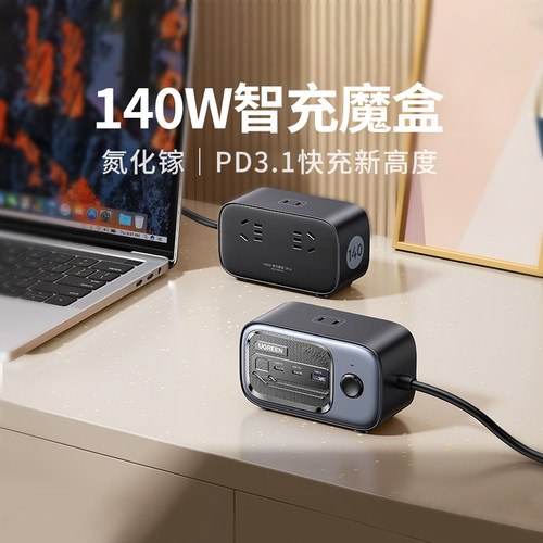 绿联100w氮化镓充电器快充接线板