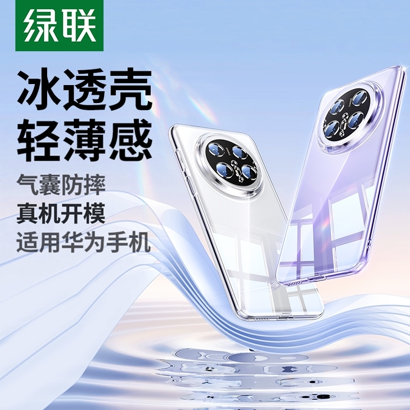 [超透防摔壳]绿联适用华为手机壳